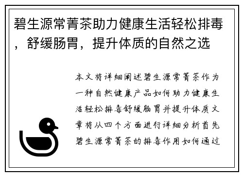 碧生源常菁茶助力健康生活轻松排毒，舒缓肠胃，提升体质的自然之选