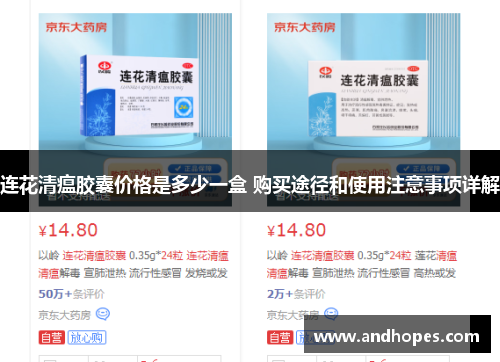 连花清瘟胶囊价格是多少一盒 购买途径和使用注意事项详解
