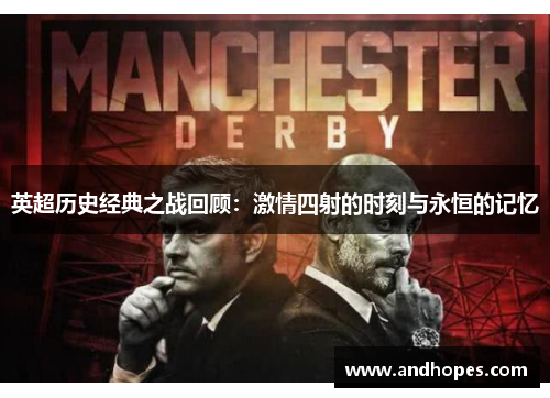 英超历史经典之战回顾：激情四射的时刻与永恒的记忆