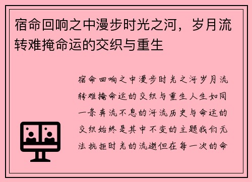 宿命回响之中漫步时光之河,岁月流转难掩命运的交织与重生